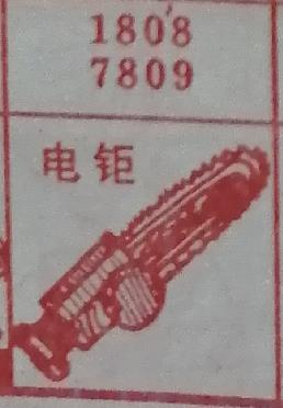 电锯 梦兆图