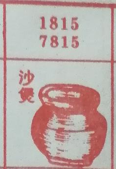 沙煲 梦兆图
