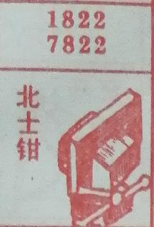 北士钳 梦兆图