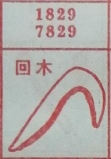 回木 梦兆图