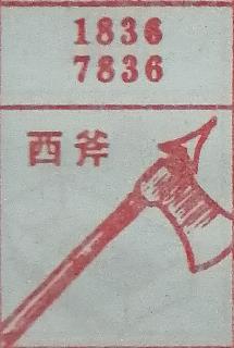 西斧 梦兆图
