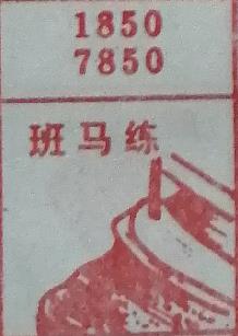 斑马练 梦兆图