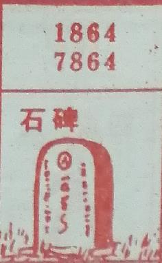 石碑 梦兆图2