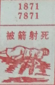 被箭射死 梦兆图