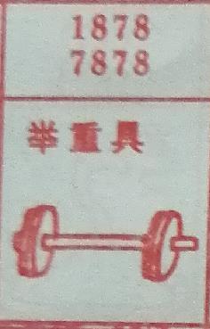 举重具 梦兆图