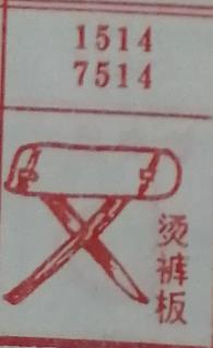 烫裤板 梦兆图