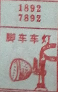 脚车车灯 梦兆图