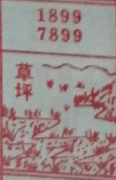 草坪 梦兆图