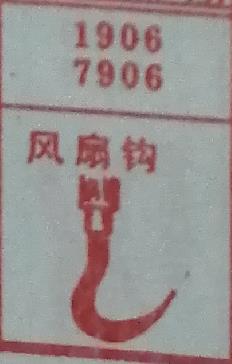 风扇钩 梦兆图
