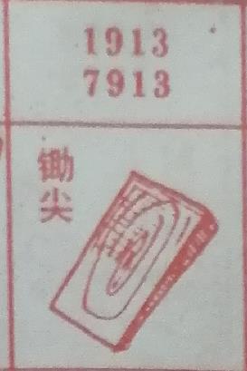 锄尖 梦兆图