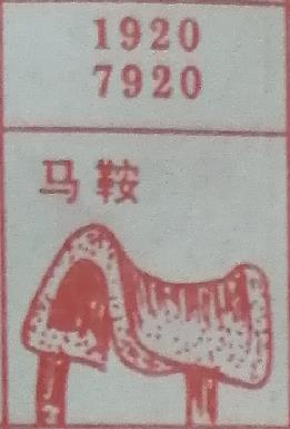 马鞍 梦兆图