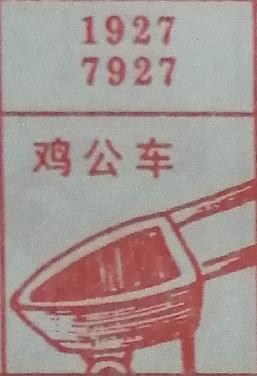 鸡公车 梦兆图