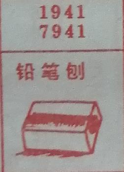 铅笔刨 梦兆图