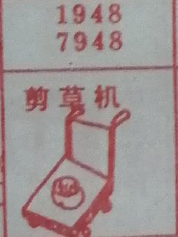 剪草机 梦兆图