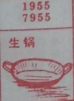 生锅 梦兆图
