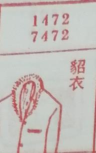 貂衣 梦兆图