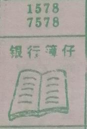 银行簿仔 梦兆图