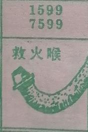 救火喉 梦兆图