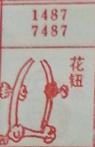 花钮 梦兆图
