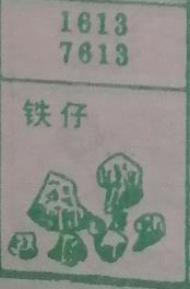 铁仔 梦兆图