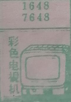 彩色电视机 梦兆图