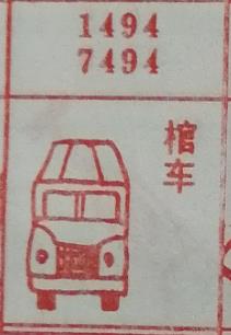棺车 梦兆图