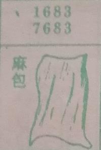麻包 梦兆图