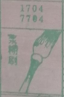 浆糊刷 梦兆图
