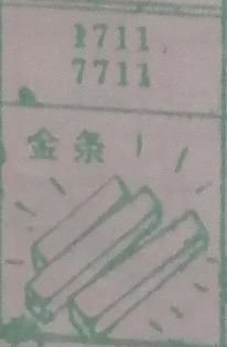 金条 梦兆图2