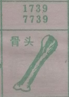 骨头 梦兆图