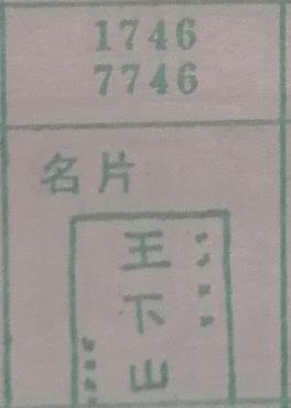 名片 梦兆图