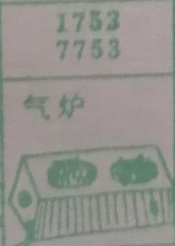 气炉 梦兆图