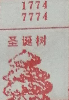 圣诞树 梦兆图