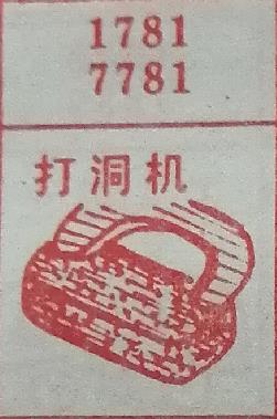 打洞机 梦兆图