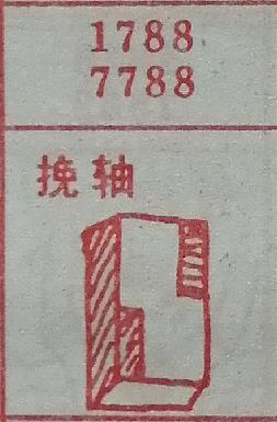 挽轴 梦兆图