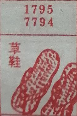 草鞋 梦兆图