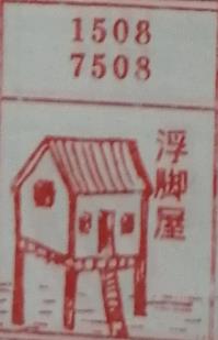 浮脚屋 梦兆图