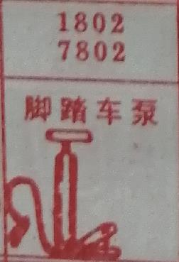 脚踏车泵 梦兆图