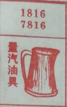 量汽油具 梦兆图
