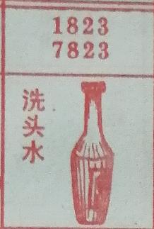 洗头水 梦兆图