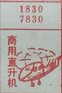 商用直升机 梦兆图