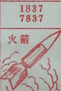 火箭 梦兆图2
