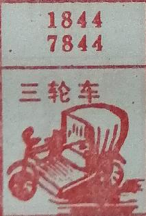 三轮车 梦兆图2