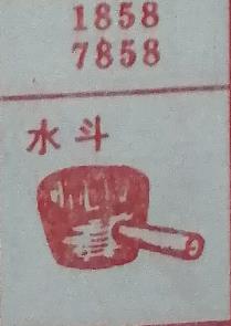 水斗 梦兆图