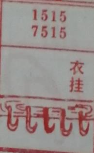 衣挂 梦兆图2