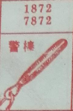 警棒 梦兆图