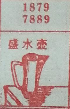 盛水壶 梦兆图
