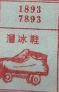 溜冰鞋 梦兆图