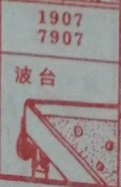 波台 梦兆图
