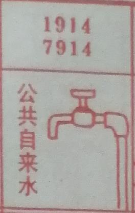公共自来水 梦兆图